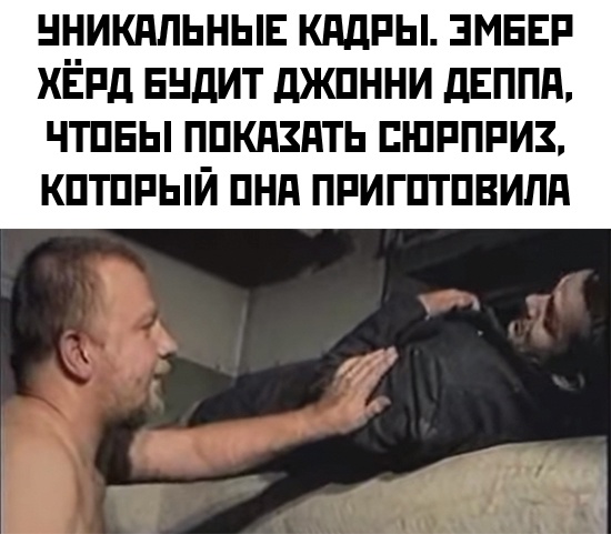 Джонни Депп против Эмбер Херд