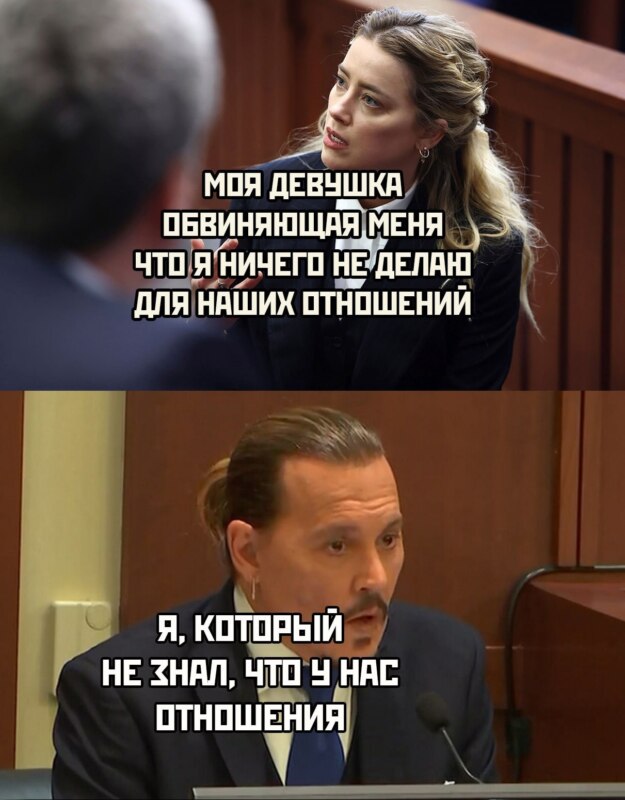 Джонни Депп против Эмбер Херд