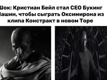 Горр Кристиана Бэйла из "Тор 4" - подборка мемов