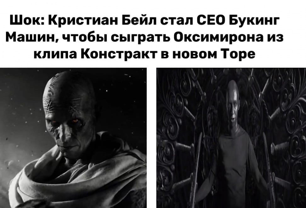 Горр Кристиана Бэйла из "Тор 4" - подборка мемов