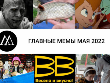 Главные мемы мая 2022