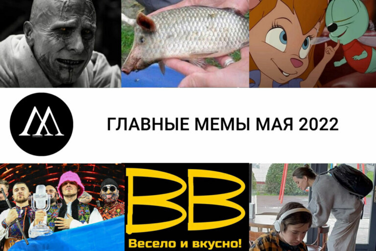 Главные мемы мая 2022