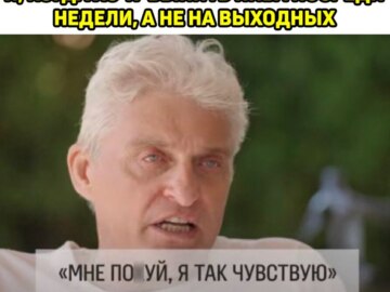 Мне похуй, я так чувствую