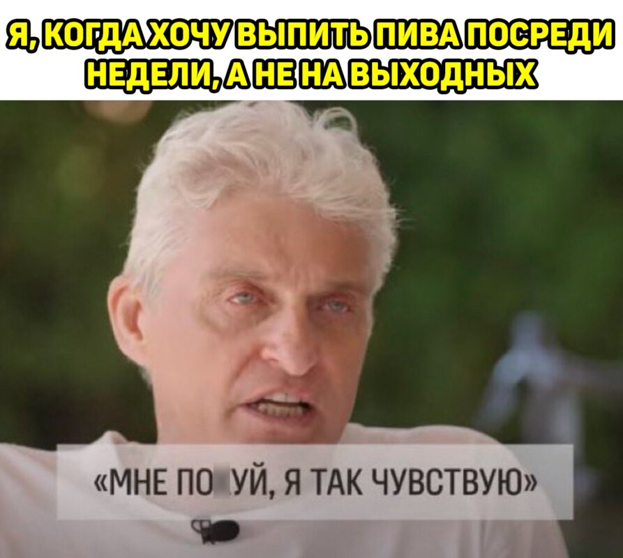 Мне похуй, я так чувствую