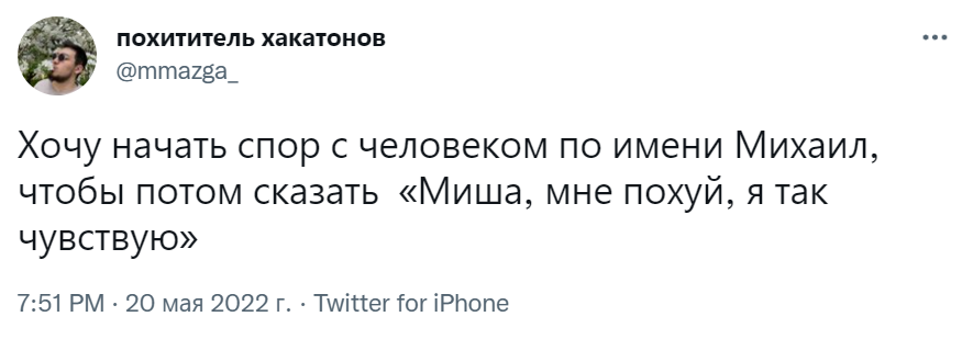 Мне похуй, я так чувствую