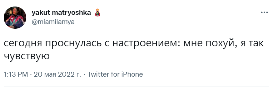Мне похуй, я так чувствую