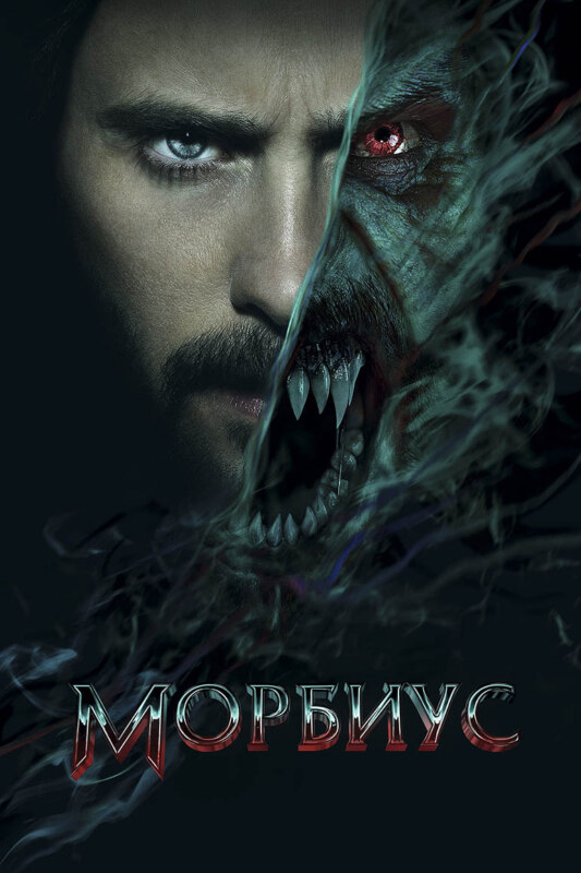 плакат Morbius Morb meme плакат Morbius Morb meme