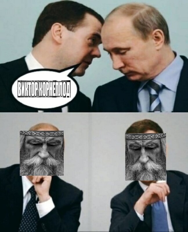 Виктор Корнеплод