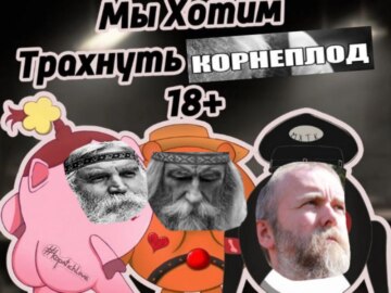 Виктор Корнеплод