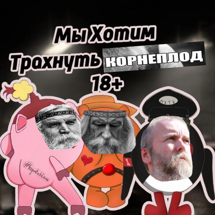 Виктор Корнеплод