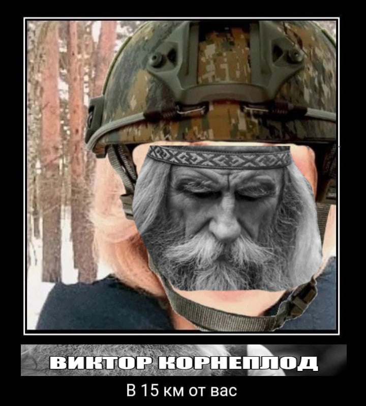 Виктор Корнеплод