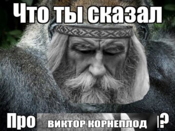 Виктор Корнеплод