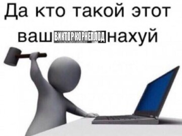 Виктор Корнеплод