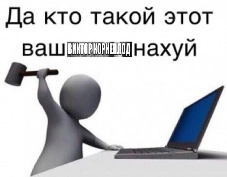 Виктор Корнеплод