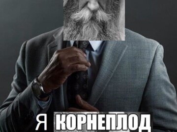 Виктор Корнеплод
