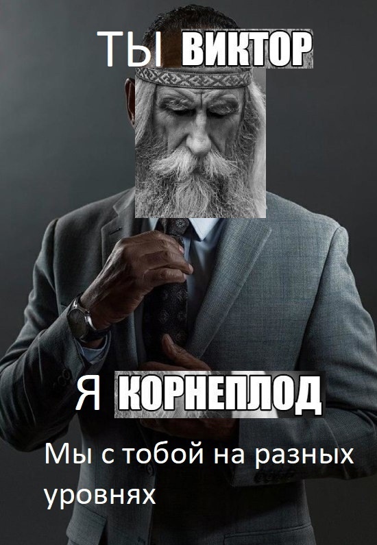 Виктор Корнеплод