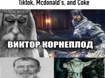 Виктор Корнеплод