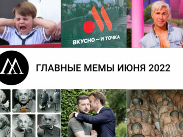 мемы июня 2022