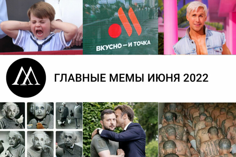 мемы июня 2022