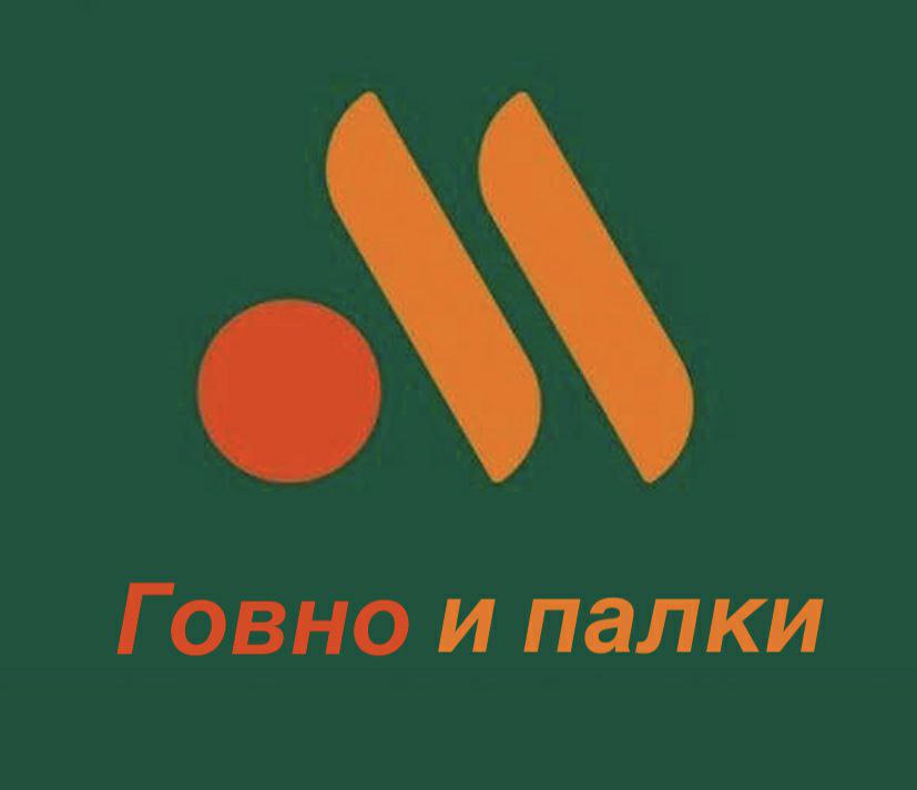 шутки и мемы про логотип российского макдоналдса шутки и мемы про логотип российского макдоналдса