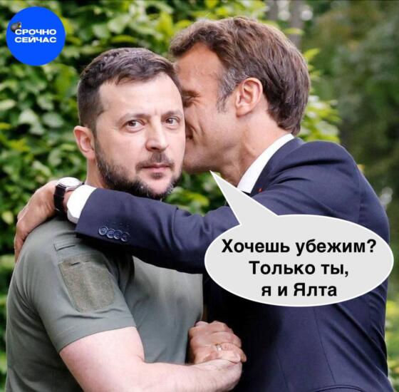 Зеленский и Макрон Зеленский и Макрон