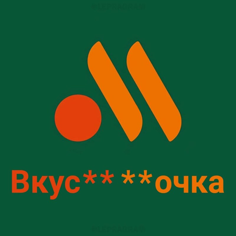 вкусно точка мем вкусно точка мем