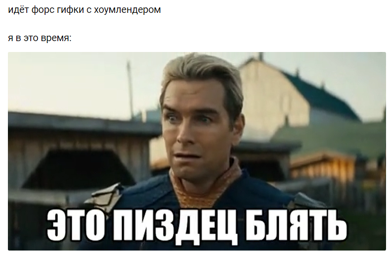гифки с хоумлендером