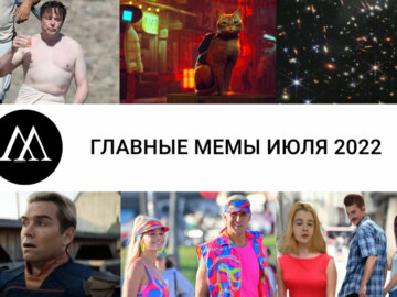 главные мемы июля 2022