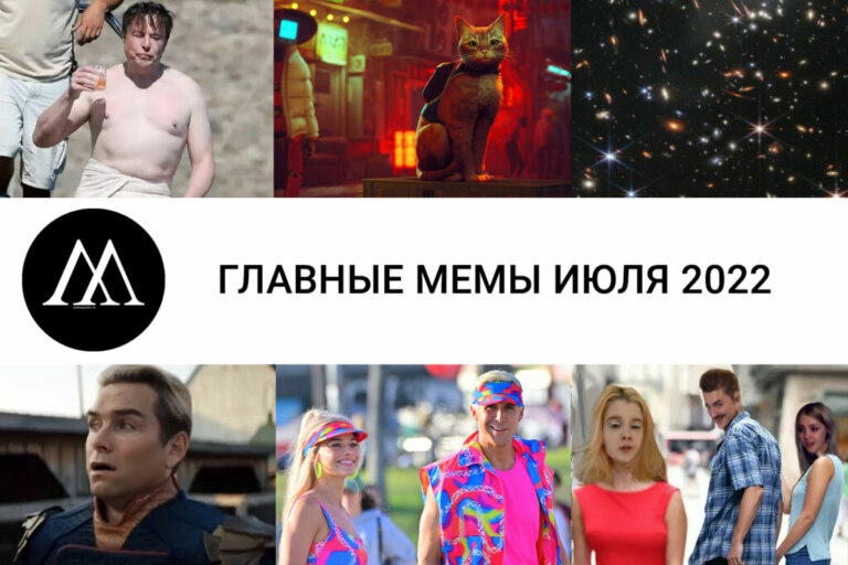 главные мемы июля 2022