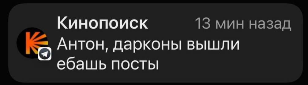 Антон, дарконы вышли Антон, дарконы вышли