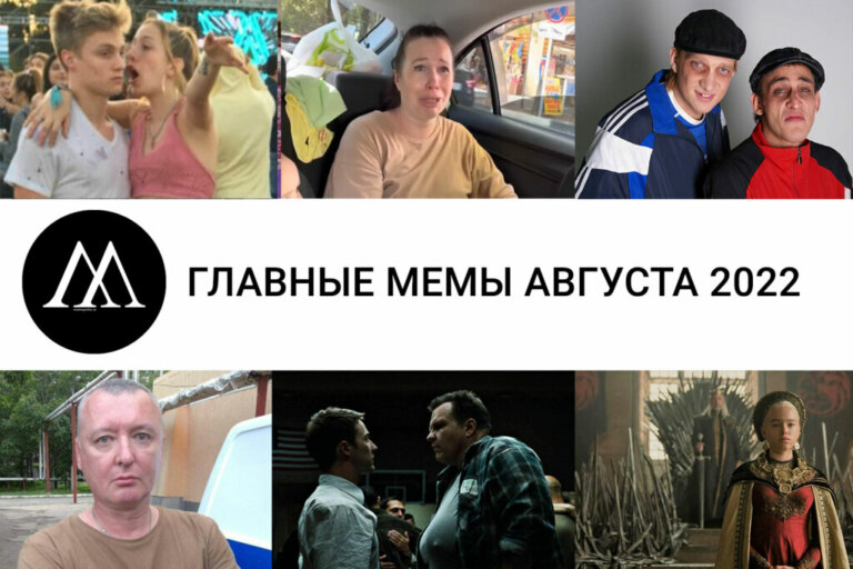 Главные мемы августа 2022 года
