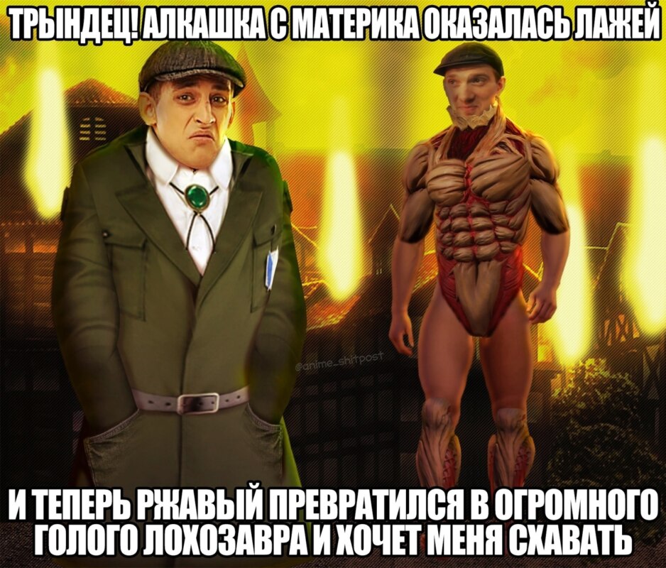 Ржавый и Башка