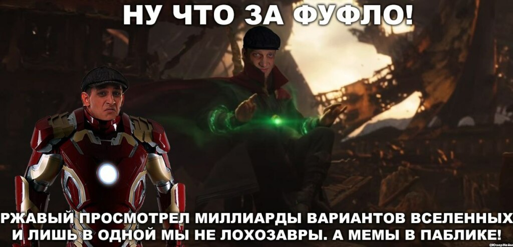 Ржавый и Башка мемы лохозавр Ржавый и Башка мемы лохозавр