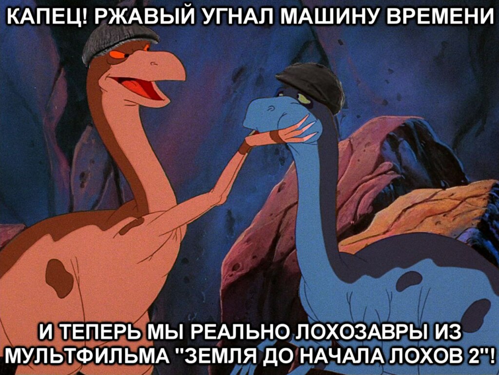 Ржавый и Башка мемы лохозавр Ржавый и Башка мемы лохозавр