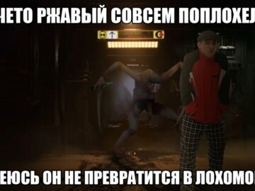 Ржавый и Башка