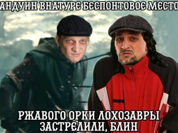 Ржавый и Башка