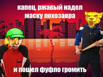 Ржавый и Башка