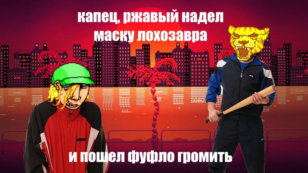 Ржавый и Башка