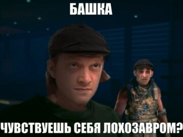 Ржавый и Башка