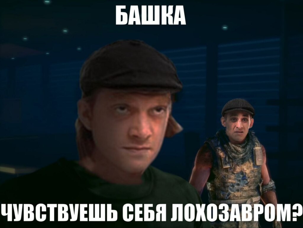 Ржавый и Башка