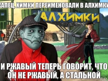 Ржавый и Башка