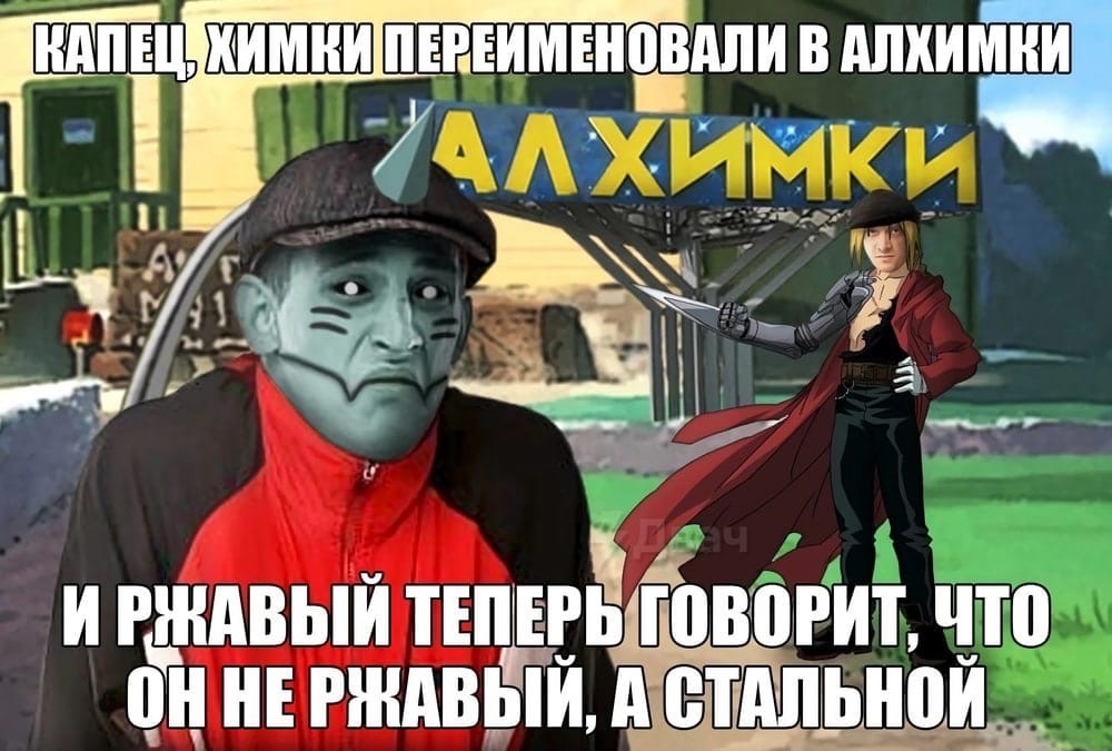 Ржавый и Башка