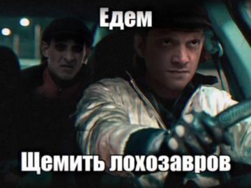 Ржавый и Башка