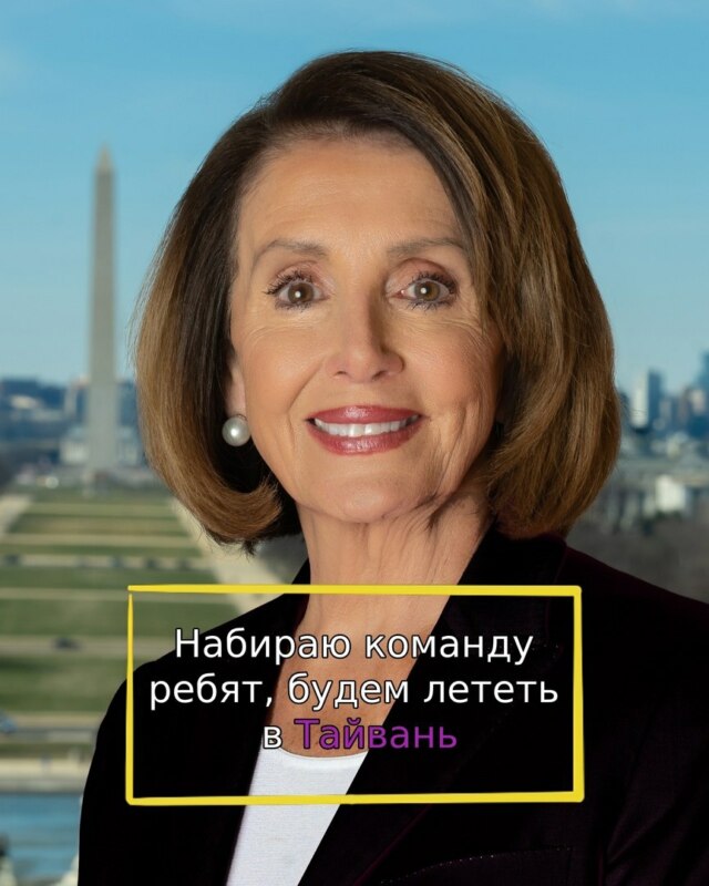 Визит Нэнси Пелоси в Тайвань