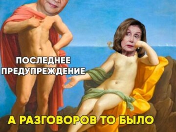 Визит Нэнси Пелоси в Тайвань