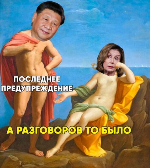 Визит Нэнси Пелоси в Тайвань