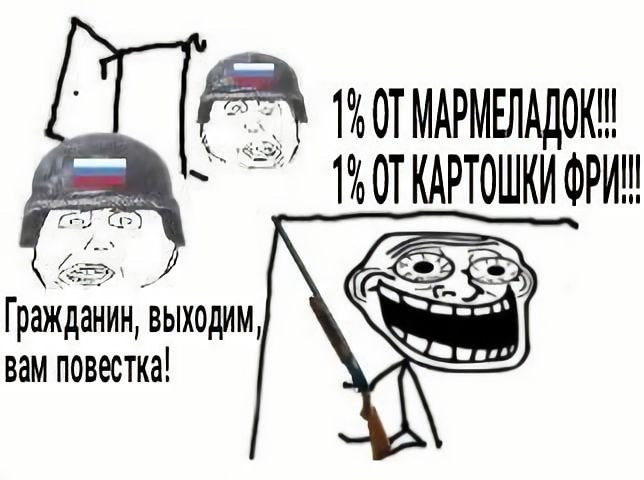 мемы про 1% мобилизованных мармеладки