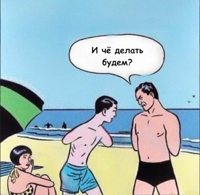 мем про качка и тощего парня на пляже мем про качка и тощего парня на пляже