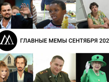 мемы сентября 2022 года