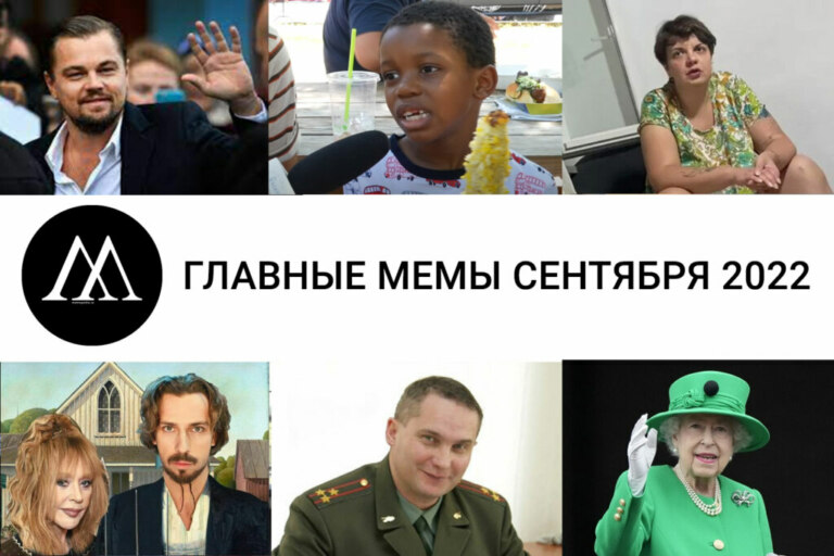 мемы сентября 2022 года